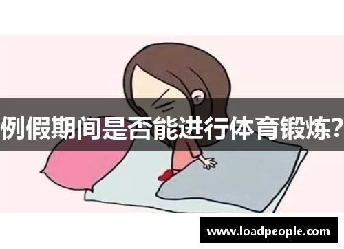 例假期间是否能进行体育锻炼？