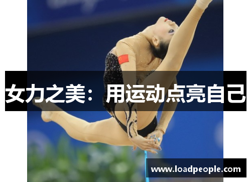 女力之美：用运动点亮自己