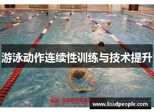 游泳动作连续性训练与技术提升