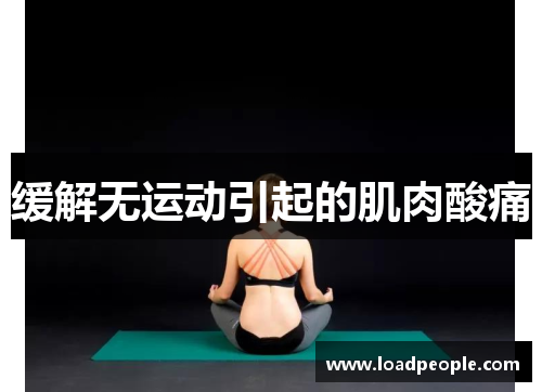 缓解无运动引起的肌肉酸痛