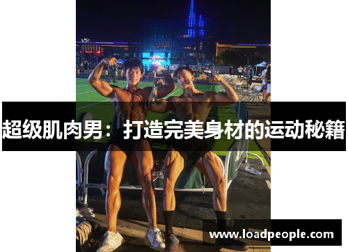超级肌肉男：打造完美身材的运动秘籍
