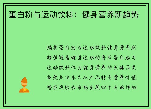蛋白粉与运动饮料：健身营养新趋势