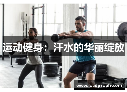 运动健身：汗水的华丽绽放