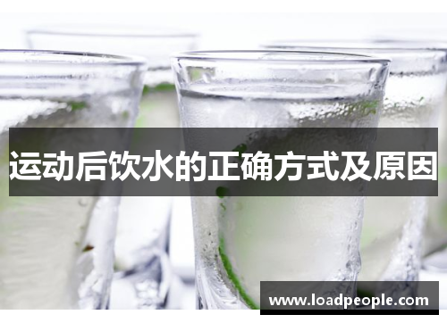 运动后饮水的正确方式及原因