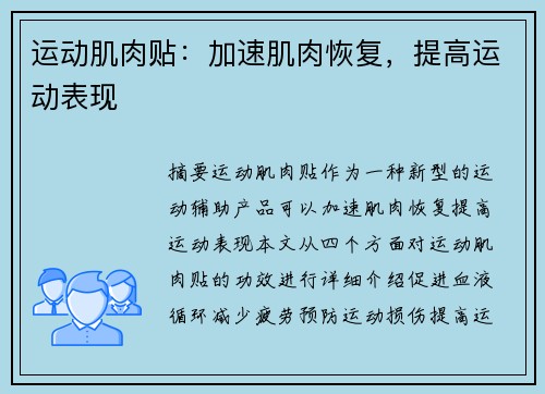运动肌肉贴：加速肌肉恢复，提高运动表现