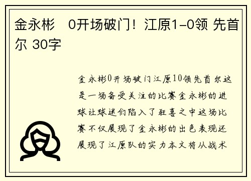 金永彬⚽0开场破门！江原1-0领 先首尔 30字