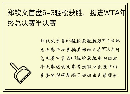 郑钦文首盘6-3轻松获胜，挺进WTA年终总决赛半决赛
