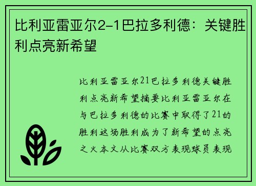 比利亚雷亚尔2-1巴拉多利德：关键胜利点亮新希望