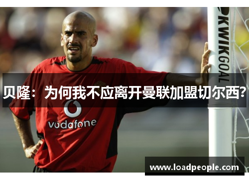 贝隆：为何我不应离开曼联加盟切尔西？
