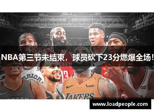 NBA第三节未结束，球员砍下23分燃爆全场！