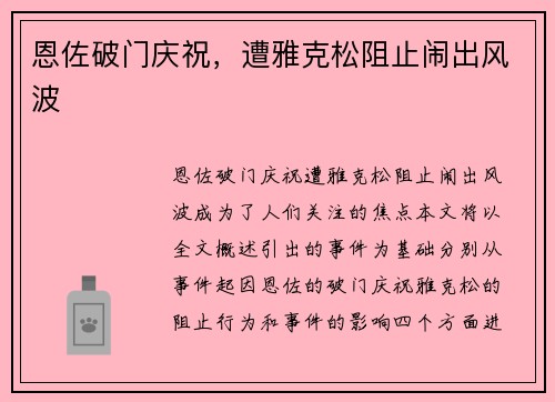 恩佐破门庆祝，遭雅克松阻止闹出风波