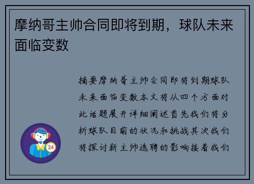 摩纳哥主帅合同即将到期，球队未来面临变数